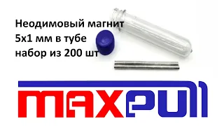 Неодимовый магнит 5х1 мм MaxPull (Макспулл) диск - набор 200 шт. в тубе