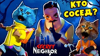 ПРИВЕТ СОСЕД ПРЯТКИ Кто предатель Hello Neighbor Secret Онлайн КОТЁНОК ЛАЙК и КОТИК ИГРОМАН