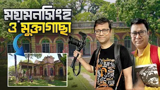 Mymensingh | ময়মনসিংহ ও মুক্তাগাছা | মুক্তাগাছার মন্ডা | Explorer Shibaji Mymensingh