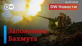 🔴Заложники Бахмута: как битва за город изматывает силы России и Украины. DW Новости (13.03.2023)