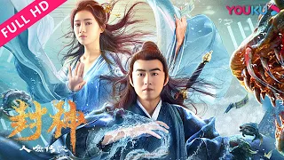 MULTISUB【封神之人鱼传说 The Myth of Gods: Mermaids' Tale】仙丹现世引妖族争夺！ | 古装/奇幻 | YOUKU MOVIE | 优酷电影