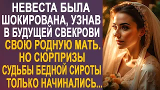 Невеста узнала в будущей свекрови свою родную мать. Но сюрпризы судьбы только начинались...