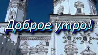 Доброе утро и  Хорошего Дня!  ВЕРХОТУРЬЕ  Духовный центр Урала /Музыкальная открытка