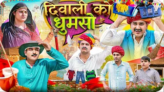दिवाली को धुमसो || Rajasthani Short Film || Haryanvi & Marwadi Comedy || LADU THEKADAR