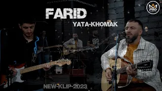 Фарид - ята хомак | 2023 | Farid - Yata Khomak - New Klip 2023