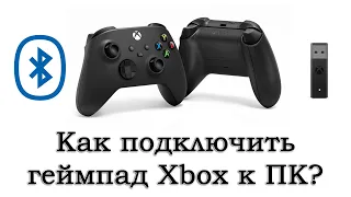 Как подключить геймпад Xbox (One или Series) к ПК: по Bluetooth, кабелю или через адаптер Xbox?