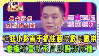 20歲小夥求職，輕狂態度讓塗磊頭疼 卻被企業家稱爲“奇才”!#非妳莫屬#求職#塗磊#張紹剛