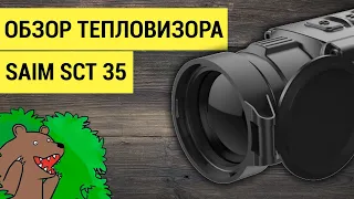 Новинка! #Тепловизор для охоты iRay Saim SCT 35! Обзор и Видео примеры