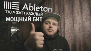 МОЩНЫЙ БИТ? ЭТО МОЖЕТ КАЖДЫЙ В ABLETON LIVE 10