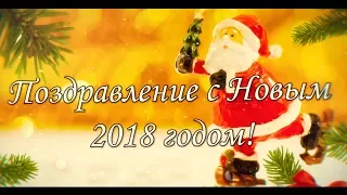 Поздравление С Новым Годом и Рождеством!