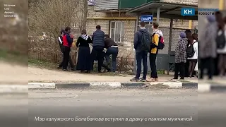 Мэр калужского Балабанова вступил в драку с пьяным мужчиной