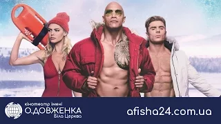 Спасатели Малибу afisha24.com.ua