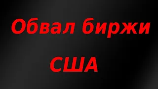 Падение рынка США на открытие торгов, обвал Nasdaq. Курс доллара. Биткоин. Обзор рынка.