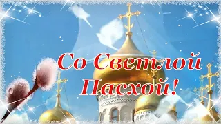 Со Светлой Пасхой! 🙏 Христос Воскрес! 🙏 Воистину Воскрес! 🙏 Красивое Поздравление с Праздником! ❤