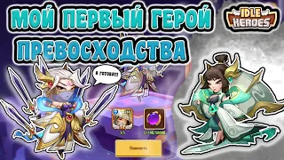 Idle Heroes! МОЙ ПЕРВЫЙ ГЕРОЙ ПРЕВОСХОДСТВА!!!!! КРАФТ ГЕРОЯ ПРЕВОСХОДСТВА!!!!!