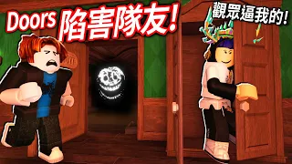 【有感筆電】Roblox大挑戰#19：觀眾叫我在Doors惡整死隊友！刪掉筆粉Roblox好友，他們會爆氣成為黑粉嗎?! 床戰1v1贏了送你免費Kit角色！【加Discord伺服器給我挑戰】