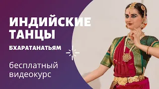 УРОК 14 | ИНДИЙСКИЕ ТАНЦЫ | УЧИМ ТАНЕЦ ПУШПАНДЖАЛИ | БХАРАТАНАТЬЯМ