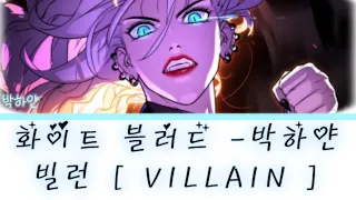 화이트블러드[박하얀] × 빌런[VILLAIN]