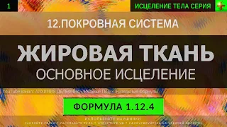 1.12.4 🎧 Здоровая Жировая Ткань, Нормализация Веса ГЛУБОКОЕ ИСЦЕЛЕНИЕ (резонансный саблиминал)