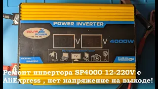 Ремонт инвертора SP4000 12-220V с AliExpress  , нет напряжения 220V на выходе