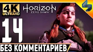 Прохождение Horizon Zero Dawn ➤ Часть 14 ➤ На Русском Без Комментариев ➤ 4K на PS4 Pro