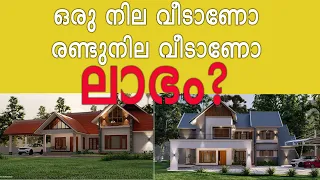 ഒരു നില വീടാണോ രണ്ടുനില വീടാണോ സാമ്പത്തികമായി ലാഭം ? I Single Storey v/s Two Storey Houses I