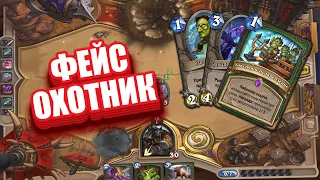 КОЛОДА ФЕЙС ОХОТНИКА ПОСЛЕ ОТКАТА НЕРФОВ ИЗ ЛЕГЕНДЫ В Hearthstone