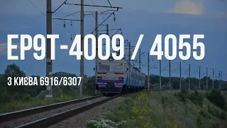 ЭР9Т-4009 / ЭР9Т-4055 | № 6307 Нежин — Чернигов