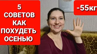 Как ПОХУДЕТЬ ОСЕНЬЮ? 5 ЛУЧШИХ СОВЕТОВ! как похудеть мария мироневич