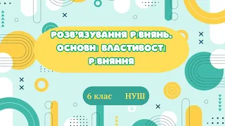 Розв'язування рівнянь  Основна властивість рівняння. #математика #6клас #нуш