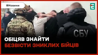 СБУ ліквідувала шахрайську схему виманювання грошей у родичів воїнів ЗСУ