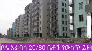 ቦሌ አራብሳ 20/80 ኮንዶሚንየም የውስጥ ይዘት