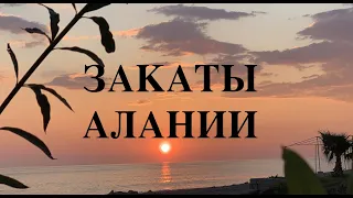 Закаты Алании🔥🔥🔥 РЕЛАКСАЦИЯ🌞🌝🌕🌖