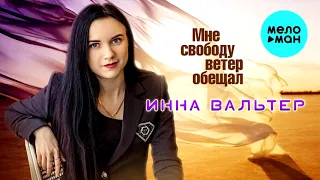 Премьера песни! Инна Вальтер - Мне свободу ветер обещал (Single 2019)