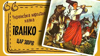 ІВАНКО - ЦАР ЗВІРІВ (Українська народна казка) - #аудіоказка