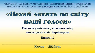 Нехай летять по світу наші голоси (Випуск 2)