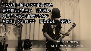 ヤバイTシャツ屋さん - NO MONEY DANCE