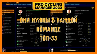 Топ-33 молодых гонщика обязательных к подписанию | Pro Cycling Manager 2022