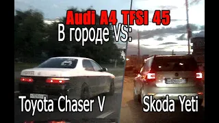 Audi A4 vs Toyota Chaser & Skoda Yeti на чипе | Тест ездовых характеристик и маневренности в городе