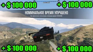 Как легко заработать денег в GTA Online без глитчей.Ep 32