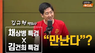 "'고작 투스타에… 대통령실이 왜?" "채상병 특검과 김건희 특검, 소문대로면 만난다?" | 김규현 변호사