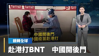 習近平不承認中國疫苗效力差　不接受歐美疫苗　上海復星開後門　登記到香港打BNT｜鏡轉全球 #鏡新聞