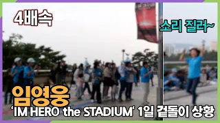 겉돌이 약 3천명 포함 총 관객수 5만 #임영웅 'IM HERO the STADIUM' 겉돌이 현장 4배속 편집