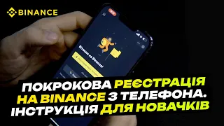 Покрокова реєстрація на Binance з телефона. Інструкція для новачків.