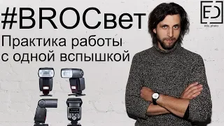 BROСвет #2 - Практика работы с одной вспышкой на камере