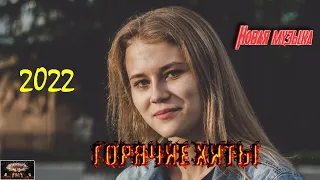 Новинки музыки 2022 | ч.5 ⚡️ ХИТЫ 2022 ❤️ Море | Лучшие песни 2022 | New Music 2022 | Best Music