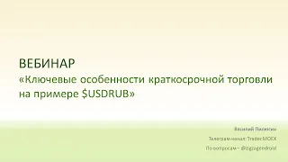 Ключевые особенности краткосрочной торговли на примере $USDRUB