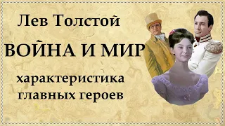 Война и мир характеристика главных героев романа Л. Толстого