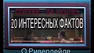 20 ФАКТОВ О РИВЕРДЕЙЛЕ!!! Интересные Факты О Сериале/ RIVERDALE