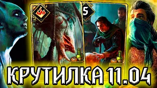 Гвинт КРУТИЛКА КОЛЬГРИМ - патч 11.04 / колода Нильфгаард гайд / ведьмак gwent witcher